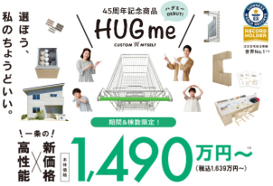 夢のマイホームを特別価格で実現？！４５周年記念商品『HUGme』相談会開催中！！
　本体価格1490（税込1639）万円～