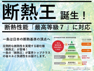 一条工務店は断熱性能「最高等級７」に対応。 省エネ新時代始まる！