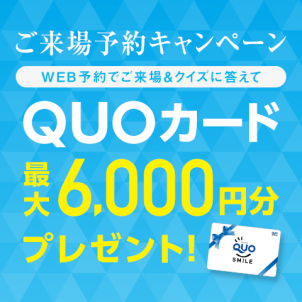 ☆10月末まで延長☆　今なら最大６０００円分のクオカードプレゼント！