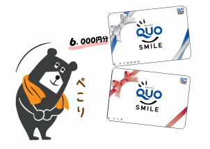 展示場への来場予約いただいて合わせて６０００円分のQUOカードを皆さまにプレゼント！！