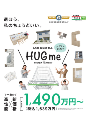 45周年記念商品！！一条工務店の住宅がお手頃な価格で、、、？
詳細は展示場で！！