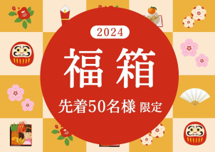 2025⭐新春キャンペーン⭐1月4日より開催中