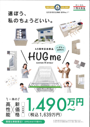 【HUGme】
★全国200棟限定販売★お問合せはお早めに！！