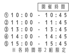 各時間２組限定となっております。
ご希望のお時間が埋まっている可能性もございますのでお電話にてご相談させていただきます。