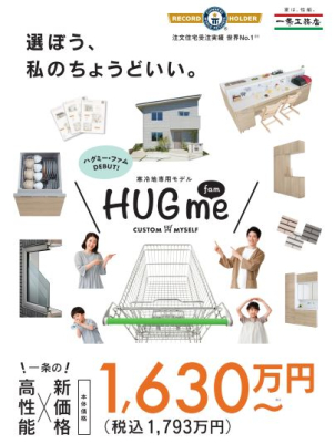 【高性能×新価格】HUG me famが棟数限定販売となりました！ご相談はお早めに！