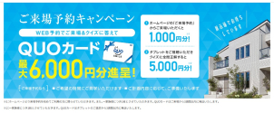 今ならクオカード最大6000円分をプレゼント！！