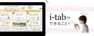 ご自宅にいながら、ゆっくりと気兼ねなく家づくりを始めませんか？
『電子カタログ　i-tab』大好評お貸出し中です！（郵送での貸出・返却も可）