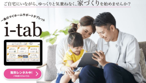 電子カタログ「i-tab」で、お家に居ながら家づくり♪　
簡単なクイズに全問正解すると…なんと！QUOカード5000円分プレゼント！
電子カタログ「i-tab」
大好評！無料貸し出し中です☺