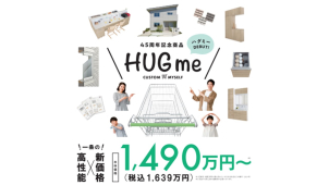 一条工務店４５周年記念商品『HUGme』相談会開催中！！