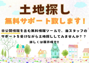 当展示場にて「非公開情報」を含む無料情報検索ツールを導入しました！スタッフが丁寧にサポート致します♪♪
