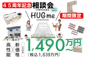 今話題の『HUGme』相談会もやってます‼
是非、久留米展示場にお越しください。