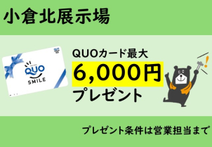 ⭐【期間限定】QUOカード総額6000円分プレゼント！！その他イベント情報も掲載しております♪