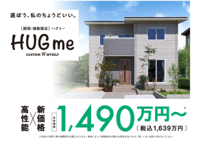 ご提案型住宅「HUGme」棟数限定販売！一条の⭐高性能住宅⭐が本体価格1,490万円から？！プラン集無料配布中✨