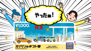 【夏休み特別企画！】帰省や遠出の多いこの季節にピッタリなガソリン券をプレゼント！     ※先着２組限定の為、無くなり次第終了とさせていただきます。