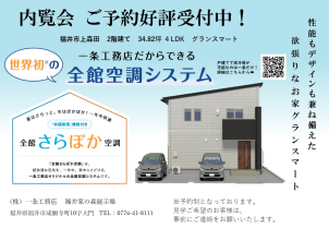 内覧会の詳細、ご予約はこちらから。
一条でしかできない全館さらぽか空調をご体感ください。
