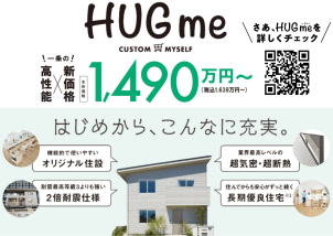 自分仕様にカスタマイズ♬
“HUGme”ハグミー 高性能×新価格で好評です！！特設ページをぜひご覧ください♪