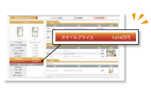 金額がひと目で分かるから安心！お選びいただいたプランや仕様の合計金額を、すぐに確認できるから安心。予算に合わせた家づくりが可能です。