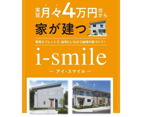 実質月々４万円台から家が建つ。専用タブレットで、自宅にいながら納得の家づくり！