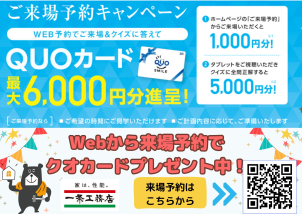 HPから来場予約でクオカードプレゼント実施中！詳細は当展示場スタッフまでお気軽にどうぞ♪