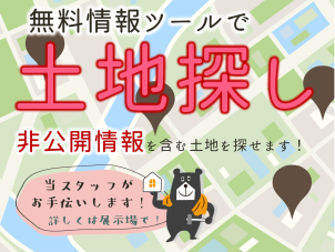 小山市以外でも土地のご紹介をいたします！ご自分のスマホからでも検索できる無料ツ―ルもご紹介！