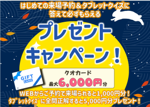 「イベントを申し込む」からご予約いただくと、クオカードプレゼント！さらにタブレットクイズを全問正解で最大6000円分ゲットできちゃう♪