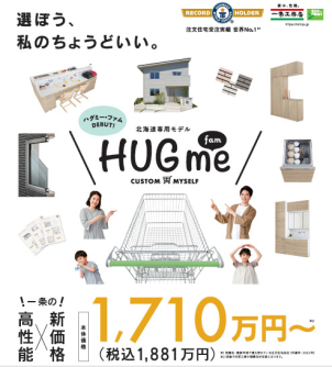 【大好評につき3月31日まで継続決定！】規格住宅HUG me＆i-smile推奨！とにかく建築費用を抑えたい方必見です！