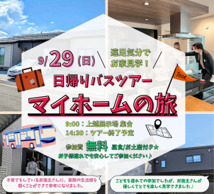 【9月29日（日）開催！】バスで行く～日帰りマイホームの旅～！！
今回見学させていただくお家のテーマは「ペットと暮らす家＆Barのような家」♪