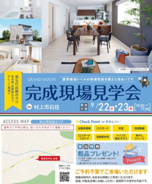 \\9月22日‣23日完成現場見学会//
in村上市石住エリア
