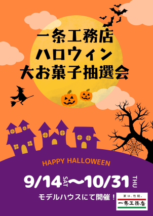 HAPPY HALLOWEEN♡
お子様ご来場でお菓子プレゼント‼
皆様のご来場お待ちしております


