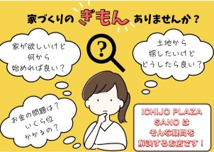 家づくりの疑問にお答えします！お買い物ついでに気軽に遊びにきてね♪