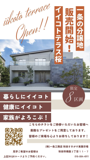 ⭐一条の分譲地【イイコトテラス桜】分譲開始⭐　⭐秋田市桜小学校まで900ｍで徒歩12分!!