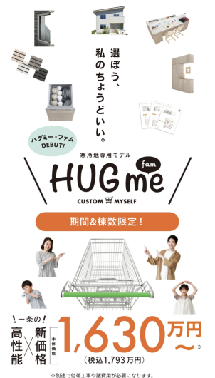 45周年記念商品「HUGme fam」
　　　最短！45分でご提案いたします。
