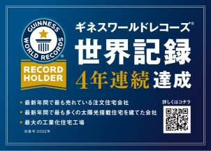 4年連続世界一を受賞した一条工務店のお家を是非ご覧になられてください♪