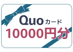 QUOカード最大１万円分プレゼント！姫路勝原展示場限定です☆
お得にご見学いただけます♪
（先着１０名様です。）