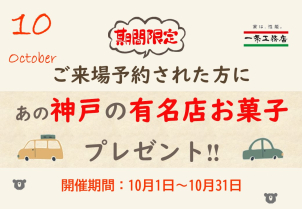 数量限定で神戸の有名お菓子をプレゼント！