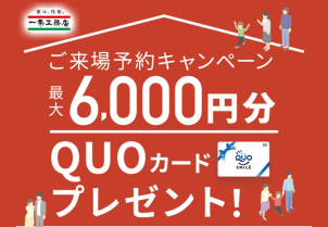 ご来場予約キャンペーンも開催中！最大6,000円分のQUOカードプレゼント⭐