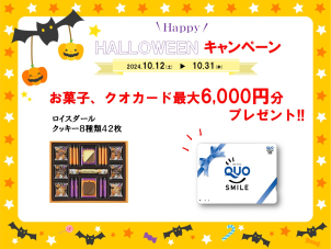 ロイスダールのお菓子、クオカード最大6,000円分プレゼントさせていただきます。
※お菓子は数に限りがございます。
※WEBのご来場予約＆クイズに答えてクオカードをプレゼントさせていただきます。後日郵送。