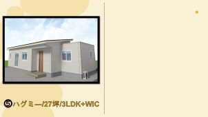 ➎郡山市内　「２７坪・３ＬＤＫ＋ＷＩＣ」
大人気ハグミー平屋！
光熱費や住み心地もお聞かせいただけます！
広々とした水回りが大変魅力でです！！