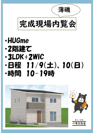 ★★予約受付中★★いわき市薄磯【2階建て 】新築見学会！（3LDK+WIC）
11/9~11/10の期間限定で開催します✨✨✨