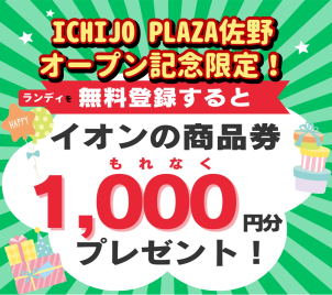 イオン商品券1,000円分プレゼント！この機会を見逃すな！！