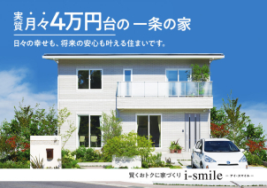 一条工務店の大人気商品「i-smile」
規格住宅でありながらも4000プランと充実したプランをご用意しております。
全館床暖房・固形断熱材・外壁タイル等標準設備が充実しながら発揮するコストパフォーマンスは圧巻です。