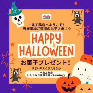 ☆ひたちなか東i-cube☆ハロウィンイベント開催中！～10/31まで♬