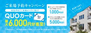 QUOカード最大6,000円分+限定スイーツプレゼント！