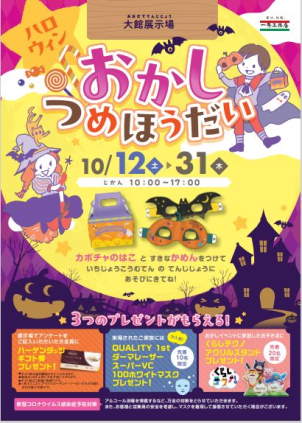 ハロウィンお菓子詰め放題イベント！お気軽にお越しください！