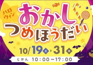 【ハロウィン企画】
お菓子詰め放題！
10月19日～31日にご来場のお子様にお菓子とハロウィン仮面をお渡しいたします♪
ぜひお気軽にお越しくださいませ♪
