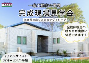 ●〇●完成現場見学会！●〇●　３２坪　4LDK　平屋のモデルハウスがご見学できます。