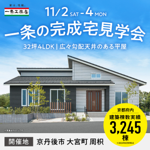 【予約制】3日間限定！京丹後市大宮町周枳にて平屋の完成現場見学会を開催します！
★平屋　32坪　4LDK　耐水害仕様のお家★
