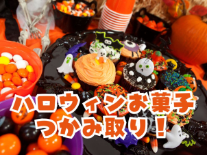 『 ハロウィンイベント』開催！
10月19日～10月27日【予約不要！】