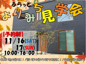 ●よりみち見学会●
【先着予約特典アリ！？】
～大収納ですっきり解決～
　　開放的な二階建て　※要予約