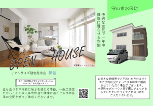 【OPEN HOUSE開催！！】守山市水保町にて開催！！